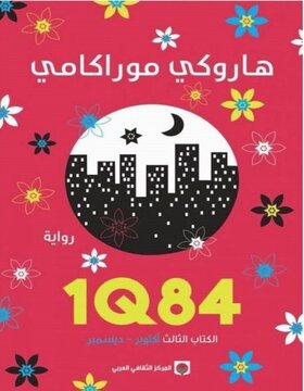 1Q84 : الكتاب الثالث  